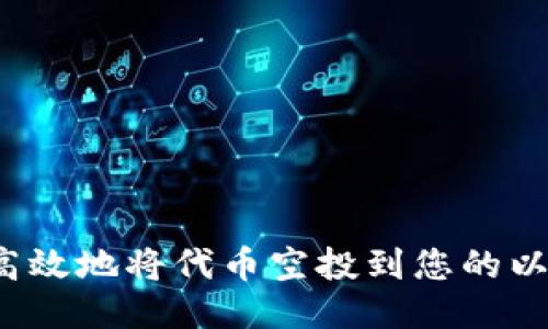 如何安全高效地将代币空投到您的以太坊钱包？