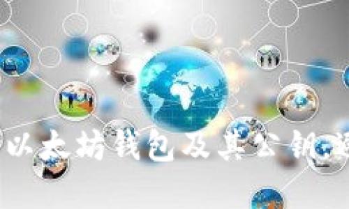 如何安全管理以太坊钱包及其公钥，避免潜在风险？