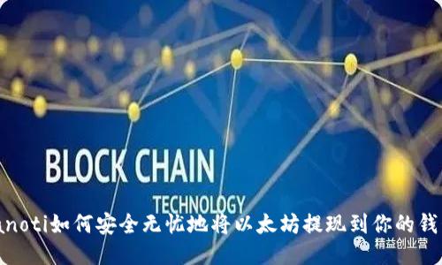 bianoti如何安全无忧地将以太坊提现到你的钱包？