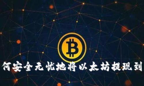 bianoti如何安全无忧地将以太坊提现到你的钱包？