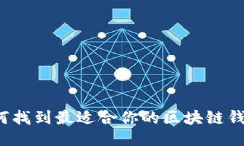 如何找到最适合你的区块链钱包？