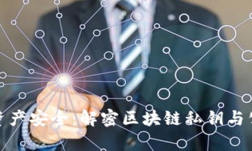 保障数字资产安全：解密区块链私钥与公钥的奥秘