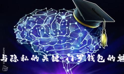 解锁安全与隐私的关键：门罗钱包的魅力与挑战