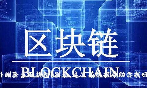 意外删除桌面钱包？别怕，这里有绝招帮助你找回它！