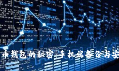 解锁比特币钱包的秘密：手机端备份与安全性拼图