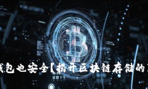 冷钱包也安全？揭开区块链存储的真相