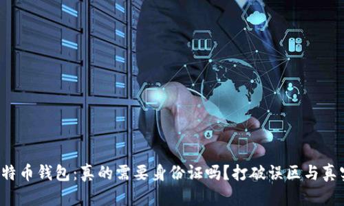 安装比特币钱包：真的需要身份证吗？打破误区与真实面貌！