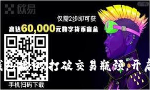 掌握以太坊ERC20钱包接口，打破交易瓶颈，开启区块链财富新篇章！