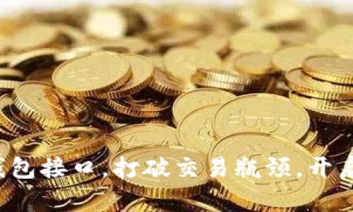 掌握以太坊ERC20钱包接口，打破交易瓶颈，开启区块链财富新篇章！