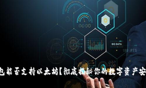 摩尔钱包能否支持以太坊？彻底揭秘你的数字资产安全之道！