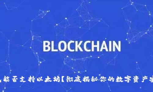 摩尔钱包能否支持以太坊？彻底揭秘你的数字资产安全之道！