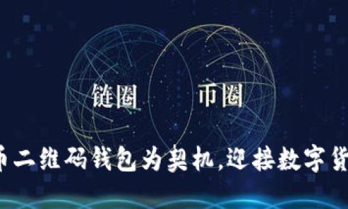 如何以比特币二维码钱包为契机，迎接数字货币的新时代？