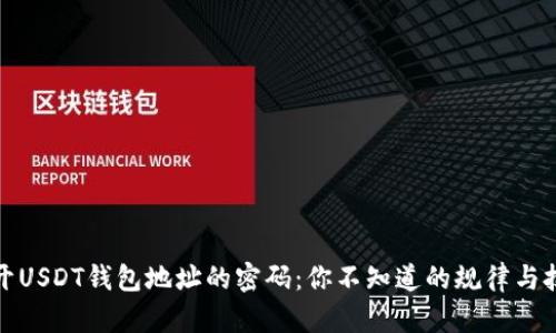 揭开USDT钱包地址的密码：你不知道的规律与技巧