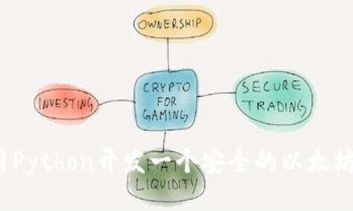 如何用Python开发一个安全的以太坊钱包？