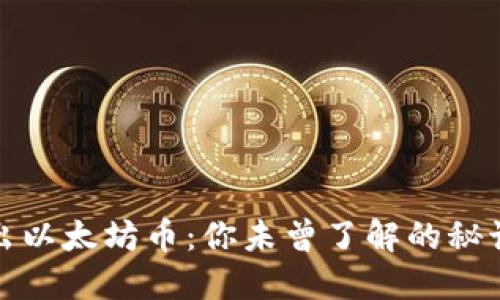 如何轻松转出以太坊币：你未曾了解的秘诀与应对挑战