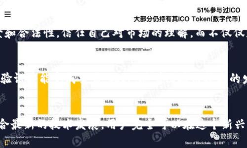 在比特币的海洋中，如何才能安全管理你的数字钱包？

keywords比特币, 数字钱包, 安全管理/keywords

引言
随着比特币和其他加密货币的迅速崛起，数字钱包作为存储和管理这些资产的关键工具，变得越来越重要。然而，数字钱包的管理并非一件简单的事情。面对日益增长的网络诈骗和技术漏洞，很多用户都在思考：怎样才能保证自己的数字资产安全？本文将为您提供一系列实用建议，帮助您在这片波涛汹涌的加密海洋中，安全而稳定地管理自己的数字钱包。

数字钱包的种类
首先，让我们了解一下数字钱包的基本类型。数字钱包主要分为三种：热钱包、冷钱包和硬件钱包。每种钱包都有其独特的优势与劣势，用户在选择时需要基于自身的需求来决策。

h4热钱包/h4
热钱包是指在互联网上运行的数字钱包，它们便于访问，适合频繁交易的用户。例如，多数交易所都提供热钱包服务。用户可以随时随地进行交易，但与此同时，这种钱包也易受到黑客攻击。不安全的网络连接和不当的个人信息处理，都会使得资产处于危险之中。如果你是一个活跃的交易者，热钱包无疑为你提供了便利，但务必注意其安全性。

h4冷钱包/h4
冷钱包则是离线储存的数字钱包，常见的有纸钱包和离线软件钱包。冷钱包的优点在于不直接连接互联网，因此黑客几乎无法侵入。它们适合长时间存储比特币的人，虽然在进行交易时会稍显不便，但其安全级别明显高于热钱包。如果你打算长期持有比特币，冷钱包可供你考虑。

h4硬件钱包/h4
硬件钱包是结合了热钱包和冷钱包优点的一个选择，它们通常具备更高的安全性，并类似于USB设备。用户可以将私钥安全地存储在设备中，而该设备则可以在需要时连接到网络进行交易。虽然硬件钱包往往需要一定的投资，但它们的安全性和便捷性成为越来越多用户的首选。

安全策略：如何保护你的数字钱包
掌握数字钱包的类型和特性之后，合理的管理和保护措施就尤为重要。以下是一些具体步骤来确保你的比特币资金安全。

h4选择一个强密码/h4
首先，设置一个强大的密码是最基本的安全措施。密码应该包含字母、数字和特殊字符，并且尽量避免使用生日、姓名等容易被猜测的信息。同时，定期更改密码也是必要的，这虽然有些麻烦，但却能有效提升安全性。

h4启用双重认证/h4
双重认证（2FA）是另一种增强安全性的有效方式。通过增加一个额外的身份验证步骤，哪怕账号密码泄露，黑客也无法轻易进入你的账户。推荐使用应用程序，如Google Authenticator或Authy来生成一次性验证码，而不是简单地依赖短信验证，因为短信也可能被黑客窃取。

h4定期备份钱包/h4
无论你使用热钱包还是冷钱包，定期备份都是必不可少的。务必将钱包文件或私钥安全地存储在不同的地方，比如USB设备、外部硬盘等。这样，如果你的设备损坏或者丢失，你也仍可以通过备份找回你的资产。

h4保持软件更新/h4
绝对不要忽视软件的更新，钱包在版本迭代中会修复已知的安全漏洞。因此，确保你的数字钱包软件始终是最新版本，有助于保护你的资产不受潜在的攻击。

如何识别网络骗局
尽管采取必要的安全措施，用户们仍然需要时刻保持警惕，以避免掉入诈骗者的陷阱。以下是一些常见的网络骗局和如何识别它们的方法。

h4钓鱼网站/h4
钓鱼网站往往以仿冒交易平台、钱包服务的名义存在，试图诱导用户输入个人信息。检查URL是确认网站是否真实的一个简便方法。合法网站的链接通常会包含正确的域名，没有多余的字符或拼写错误。

h4虚假投资机会/h4
在加密货币领域，许多所谓的“投资机会”往往带有很高的风险。无论是通过社交媒体、邮件、还是广告承诺的高额回报，用户在投资前应仔细调查项目的背景和合法性。信任自己对市场的理解，而不仅仅是对他人推荐的盲目跟随。

未来的数字钱包：值得期待的新技术
数字钱包技术正在不断发展，未来可能会出现更多的创新功能和安全措施。例如，多重签名技术将进一步提升资金的安全性，不同的设备可能同时需要进行验证才能完成交易。此外，随着区块链技术的发展，更多的去中心化钱包将提供用户更大的控制权以及安全性。

总结
在比特币的数字世界中，安全管理数字钱包的挑战并不可怕，只要我们了解不同类别的钱包及其特性，采取适当的安全措施，保持警觉，识别网络骗局。再结合最新的技术发展，用户完全可以在这个新兴且富有挑战性的领域中游刃有余。所以，深入了解与适当管理就是你保持资产安全最好的武器，别让那些潜隐的威胁阴影覆盖了你的数字财富之路！