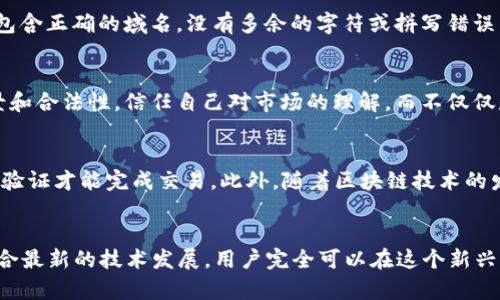 在比特币的海洋中，如何才能安全管理你的数字钱包？

keywords比特币, 数字钱包, 安全管理/keywords

引言
随着比特币和其他加密货币的迅速崛起，数字钱包作为存储和管理这些资产的关键工具，变得越来越重要。然而，数字钱包的管理并非一件简单的事情。面对日益增长的网络诈骗和技术漏洞，很多用户都在思考：怎样才能保证自己的数字资产安全？本文将为您提供一系列实用建议，帮助您在这片波涛汹涌的加密海洋中，安全而稳定地管理自己的数字钱包。

数字钱包的种类
首先，让我们了解一下数字钱包的基本类型。数字钱包主要分为三种：热钱包、冷钱包和硬件钱包。每种钱包都有其独特的优势与劣势，用户在选择时需要基于自身的需求来决策。

h4热钱包/h4
热钱包是指在互联网上运行的数字钱包，它们便于访问，适合频繁交易的用户。例如，多数交易所都提供热钱包服务。用户可以随时随地进行交易，但与此同时，这种钱包也易受到黑客攻击。不安全的网络连接和不当的个人信息处理，都会使得资产处于危险之中。如果你是一个活跃的交易者，热钱包无疑为你提供了便利，但务必注意其安全性。

h4冷钱包/h4
冷钱包则是离线储存的数字钱包，常见的有纸钱包和离线软件钱包。冷钱包的优点在于不直接连接互联网，因此黑客几乎无法侵入。它们适合长时间存储比特币的人，虽然在进行交易时会稍显不便，但其安全级别明显高于热钱包。如果你打算长期持有比特币，冷钱包可供你考虑。

h4硬件钱包/h4
硬件钱包是结合了热钱包和冷钱包优点的一个选择，它们通常具备更高的安全性，并类似于USB设备。用户可以将私钥安全地存储在设备中，而该设备则可以在需要时连接到网络进行交易。虽然硬件钱包往往需要一定的投资，但它们的安全性和便捷性成为越来越多用户的首选。

安全策略：如何保护你的数字钱包
掌握数字钱包的类型和特性之后，合理的管理和保护措施就尤为重要。以下是一些具体步骤来确保你的比特币资金安全。

h4选择一个强密码/h4
首先，设置一个强大的密码是最基本的安全措施。密码应该包含字母、数字和特殊字符，并且尽量避免使用生日、姓名等容易被猜测的信息。同时，定期更改密码也是必要的，这虽然有些麻烦，但却能有效提升安全性。

h4启用双重认证/h4
双重认证（2FA）是另一种增强安全性的有效方式。通过增加一个额外的身份验证步骤，哪怕账号密码泄露，黑客也无法轻易进入你的账户。推荐使用应用程序，如Google Authenticator或Authy来生成一次性验证码，而不是简单地依赖短信验证，因为短信也可能被黑客窃取。

h4定期备份钱包/h4
无论你使用热钱包还是冷钱包，定期备份都是必不可少的。务必将钱包文件或私钥安全地存储在不同的地方，比如USB设备、外部硬盘等。这样，如果你的设备损坏或者丢失，你也仍可以通过备份找回你的资产。

h4保持软件更新/h4
绝对不要忽视软件的更新，钱包在版本迭代中会修复已知的安全漏洞。因此，确保你的数字钱包软件始终是最新版本，有助于保护你的资产不受潜在的攻击。

如何识别网络骗局
尽管采取必要的安全措施，用户们仍然需要时刻保持警惕，以避免掉入诈骗者的陷阱。以下是一些常见的网络骗局和如何识别它们的方法。

h4钓鱼网站/h4
钓鱼网站往往以仿冒交易平台、钱包服务的名义存在，试图诱导用户输入个人信息。检查URL是确认网站是否真实的一个简便方法。合法网站的链接通常会包含正确的域名，没有多余的字符或拼写错误。

h4虚假投资机会/h4
在加密货币领域，许多所谓的“投资机会”往往带有很高的风险。无论是通过社交媒体、邮件、还是广告承诺的高额回报，用户在投资前应仔细调查项目的背景和合法性。信任自己对市场的理解，而不仅仅是对他人推荐的盲目跟随。

未来的数字钱包：值得期待的新技术
数字钱包技术正在不断发展，未来可能会出现更多的创新功能和安全措施。例如，多重签名技术将进一步提升资金的安全性，不同的设备可能同时需要进行验证才能完成交易。此外，随着区块链技术的发展，更多的去中心化钱包将提供用户更大的控制权以及安全性。

总结
在比特币的数字世界中，安全管理数字钱包的挑战并不可怕，只要我们了解不同类别的钱包及其特性，采取适当的安全措施，保持警觉，识别网络骗局。再结合最新的技术发展，用户完全可以在这个新兴且富有挑战性的领域中游刃有余。所以，深入了解与适当管理就是你保持资产安全最好的武器，别让那些潜隐的威胁阴影覆盖了你的数字财富之路！