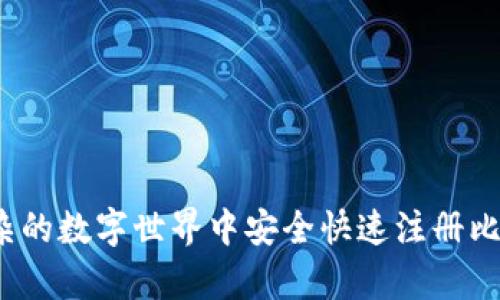 如何在复杂的数字世界中安全快速注册比特币钱包？