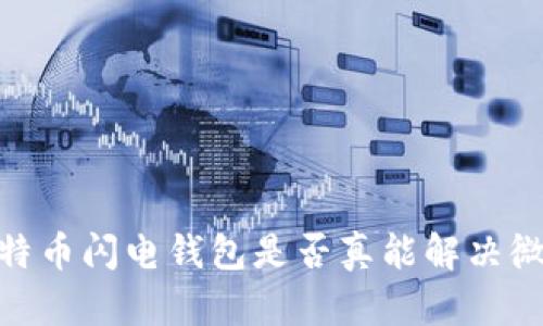 拥抱未来：比特币闪电钱包是否真能解决微支付的挑战？