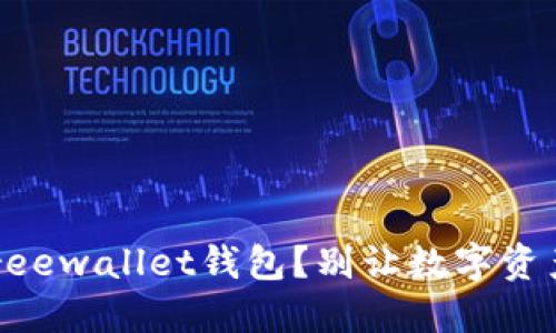 怎样彻底注销Freewallet钱包？别让数字资产成为你的负担！