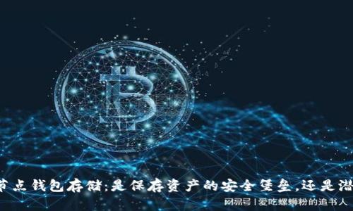 以太坊全节点钱包存储：是保存资产的安全堡垒，还是潜在的陷阱？