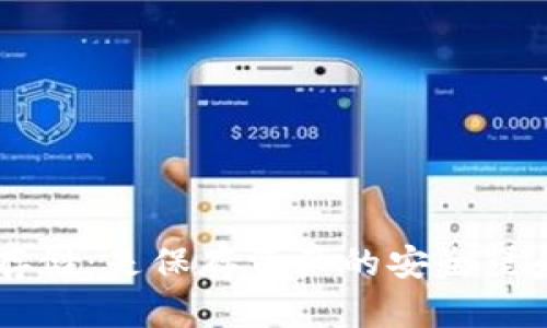以太坊全节点钱包存储：是保存资产的安全堡垒，还是潜在的陷阱？