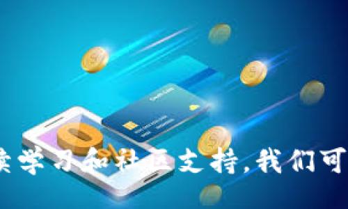  escribir title/escribir
RVN, 钱包问题, 加密货币/guanjianci

RVN 钱包停止工作？别慌，这里有解决方案！

在加密货币的世界里，技术问题时有发生，尤其是钱包。许多用户在日常使用中遇到了钱包无法正常工作的问题，尤其是 RVN (Ravencoin) 钱包。这种情况可能让你感到焦虑，因为你可能担心自己的资产安全和交易的延误。那么，RVN 钱包停止工作时该如何应对呢？本文将提供详尽的解决方案和相关信息，帮助你顺利恢复使用你的钱包。

了解 RVN 钱包

在深入解决方案之前，我们先来了解一下 RVN 钱包及其重要性。RVN 是 Ravencoin 的原生代币，旨在为资产创建和管理提供简便的方法。RVN 钱包是用户存储和管理他们 Ravencoin 的工具，能够进行交易和查看余额。因此，RVN 钱包的正常运行对于用户来说至关重要。

RVN 钱包常见问题

在使用 RVN 钱包的过程中，用户可能会遇到各种各样的问题，包括但不限于：

ul
  listrong钱包无法启动：/strong某些情况下，钱包可能完全无法打开，这可能是由于软件故障或系统兼容性问题造成的。/li
  listrong无法同步区块：/strong用户可能会发现自己的钱包与区块链不同步，导致无法看到最新的交易记录和余额。/li
  listrong交易延迟：/strong有时，发送的交易可能需要很长时间才能确认，甚至可能卡在“待处理”状态。/li
  listrong私钥丢失：/strong如果不小心丢失了私钥，用户可能会面临无法访问自己资产的困境。/li
/ul

解决 RVN 钱包停止工作的问题

面对 RVN 钱包停止工作的情况，首先要保持冷静。下面的几步可以帮助你诊断和解决问题：

h41. 检查网络连接/h4
确保你的设备连接到稳定的网络。RVN 钱包需要通过互联网与区块链进行互动，因此不良的网络连接可能导致钱包无法正常工作。

h42. 更新钱包软件/h4
软件版本过旧可能是导致 RVN 钱包出现问题的原因之一。定期检查是否有更新，并及时下载和安装最新版本。这不仅可以修复已知的 bug 还可以增强安全性。

h43. 清理缓存和数据/h4
有时，钱包应用的缓存和临时数据可能会影响其性能。考虑清理缓存或在设置中找到恢复默认设置的选项来看看是否能解决问题。

h44. 重新启动设备/h4
简单的重启苹果或者安卓设备，有时能够解决大部分临时软件错误。重启后再尝试打开 RVN 钱包，看看问题是否仍然存在。

h45. 同步区块链/h4
如果你的钱包无法同步区块，考虑选择“重新扫描”或“重新同步”的选项。这个过程可能会花费一些时间，但通常能够解决钱包与区块链之间的不一致问题。

h46. 检查硬件问题/h4
如果以上步骤都失败了，检查你的设备是否存在硬件问题。如果设备太旧或者存在过热等问题，可能会导致软件无法正常工作。必要时，考虑使用另一台设备进行尝试。

h47. 发布问题求助/h4
如果问题依然没有得到解决，可以考虑在 Ravencoin 的社区论坛或社交媒体平台寻求帮助。其他用户或开发者可能遇到过类似的问题，并能提供有效的解决方案。

防止未来的问题

为了避免未来再次出现 RVN 钱包停止工作的情况，以下几点建议值得考虑：

ul
  listrong定期备份钱包数据：/strong确保定期备份你的钱包数据和私钥，以免在设备故障或丢失时能够及时找回。/li
  listrong关注更新和动态：/strong加入 Ravencoin 的社区，关注项目进展，及时了解最新的更新和公告。/li
  listrong使用受信任的安全软件：/strong确保你的设备安装了受信任的防病毒和安全软件，以防病毒攻击导致钱包无法正常工作。/li
/ul

总结

RVN 钱包停止工作虽然令人沮丧，但通过了解常见问题和解决办法，用户能够更有信心地应对这些技术挑战。加密货币的世界充满了变化与挑战，但通过持续学习和社区支持，我们可以一起克服这些问题，保护自己的资产。希望本文能帮助你顺利解决 RVN 钱包的问题，并让你在加密投资的旅程中更加从容！