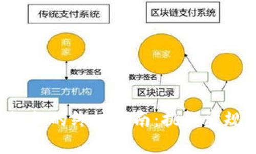 获取以太坊钱包区块数据的终极指南：挑战常规，掌握你的区块链信息