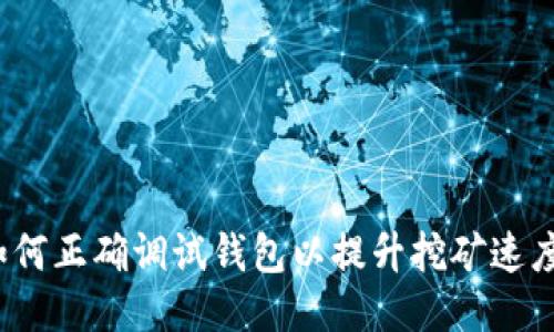如何正确调试钱包以提升挖矿速度？