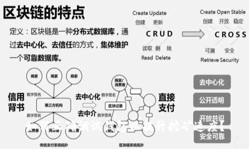 如何正确调试钱包以提升挖矿速度？