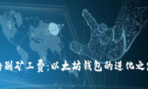 告别矿工费：以太坊钱包的进化之路