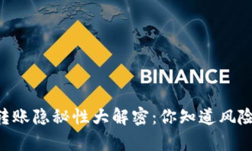 : USDT转账隐秘性大解密：你知道风险有多大？