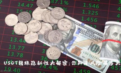 : USDT转账隐秘性大解密：你知道风险有多大？