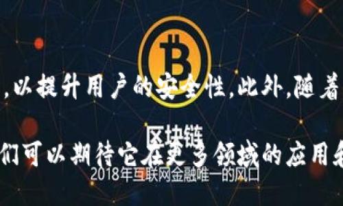 分布式钱包原理

什么是分布式钱包？
分布式钱包是一种以去中心化的方式管理和存储数字资产的工具。与传统的钱包不同，分布式钱包不依赖于单个服务器或机构来维护链上的信息，而是通过多个节点共同参与来保障系统的安全性和可靠性。这一设计使得分布式钱包具备了更高的抗风险能力，如黑客攻击或服务器故障等问题并不会影响到所有用户的钱包安全。

分布式钱包的基本原理
分布式钱包依赖于区块链技术。区块链是一种去中心化的数据库，通过加密和权限控制，确保数据的安全和可信。在区块链中，每一个用户的交易记录都被分布在整个网络中，确保数据的透明性和不可篡改性。

公私钥的生成与管理
用户在分布式钱包中会生成一对密钥：公钥和私钥。公钥类似于用户的银行账号，任何人都可以使用它向用户转账；而私钥则是用户的密码，只有用户才能使用它来授权和管理自己的资金。这种设计使得用户在对自己的资产进行管理时，能够保持高度的自主性和安全性。

如何确保资产安全？
在分布式钱包的使用过程中，资产的安全性可以通过以下几个方面来保障：

ul
  li加密技术：通过高强度的加密算法，确保用户私钥的安全。一旦私钥丢失，用户将失去对资产的完全控制。/li
  li多重签名：一些分布式钱包支持多重签名功能，要求多个私钥共同签署交易，增加了资金被盗的难度。/li
  li冷钱包与热钱包：冷钱包是指离线存储的资产，而热钱包则是在线的。用户可根据需要选择适合的存储方式，以平衡便捷和安全。/li
/ul

使用分布式钱包的优势
使用分布式钱包有许多明显的好处：首先，用户能够独立掌控自己的资产，而不必依赖第三方机构。其次，交易速度较快且手续费通常较低，因为省去了中介费用。此外，分布式钱包因其去中心化的特性，用户的交易记录难以被篡改，更加保证了资金的安全与隐私。

潜在的挑战与风险
尽管分布式钱包有许多优势，但也存在一些挑战和风险：

ul
  li用户责任：在分布式钱包中，用户必须自行管理和保护自己的私钥，一旦私钥丢失，资产将无法恢复。这对许多缺乏技术背景的用户来说是一个较大的挑战。/li
  li安全漏洞：虽然区块链技术被认为相对安全，但仍然可能存在智能合约等相关技术的漏洞，导致用户资产遭受损失。/li
  li市场波动：数字资产市场具有高波动性，用户在使用分布式钱包管理资产时，必须对市场变化保持敏感，以防损失扩大。/li
/ul

未来的发展趋势
随着区块链技术和数字货币的不断发展，分布式钱包的应用范围也在逐渐扩大。未来，分布式钱包可能会融合更多先进的技术，如生物识别防护技术，以提升用户的安全性。此外，随着用户对隐私保护的重视，分布式钱包在隐私币方面的应用也将不断增加。

总之，分布式钱包作为一种新型的资产管理工具，虽然存在一定的挑战，但凭借其独特的优势，正逐渐成为越来越多用户的选择。在未来的发展中，我们可以期待它在更多领域的应用和不断的创新。