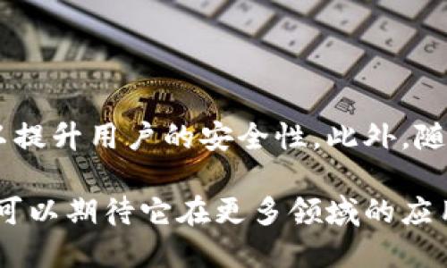 分布式钱包原理

什么是分布式钱包？
分布式钱包是一种以去中心化的方式管理和存储数字资产的工具。与传统的钱包不同，分布式钱包不依赖于单个服务器或机构来维护链上的信息，而是通过多个节点共同参与来保障系统的安全性和可靠性。这一设计使得分布式钱包具备了更高的抗风险能力，如黑客攻击或服务器故障等问题并不会影响到所有用户的钱包安全。

分布式钱包的基本原理
分布式钱包依赖于区块链技术。区块链是一种去中心化的数据库，通过加密和权限控制，确保数据的安全和可信。在区块链中，每一个用户的交易记录都被分布在整个网络中，确保数据的透明性和不可篡改性。

公私钥的生成与管理
用户在分布式钱包中会生成一对密钥：公钥和私钥。公钥类似于用户的银行账号，任何人都可以使用它向用户转账；而私钥则是用户的密码，只有用户才能使用它来授权和管理自己的资金。这种设计使得用户在对自己的资产进行管理时，能够保持高度的自主性和安全性。

如何确保资产安全？
在分布式钱包的使用过程中，资产的安全性可以通过以下几个方面来保障：

ul
  li加密技术：通过高强度的加密算法，确保用户私钥的安全。一旦私钥丢失，用户将失去对资产的完全控制。/li
  li多重签名：一些分布式钱包支持多重签名功能，要求多个私钥共同签署交易，增加了资金被盗的难度。/li
  li冷钱包与热钱包：冷钱包是指离线存储的资产，而热钱包则是在线的。用户可根据需要选择适合的存储方式，以平衡便捷和安全。/li
/ul

使用分布式钱包的优势
使用分布式钱包有许多明显的好处：首先，用户能够独立掌控自己的资产，而不必依赖第三方机构。其次，交易速度较快且手续费通常较低，因为省去了中介费用。此外，分布式钱包因其去中心化的特性，用户的交易记录难以被篡改，更加保证了资金的安全与隐私。

潜在的挑战与风险
尽管分布式钱包有许多优势，但也存在一些挑战和风险：

ul
  li用户责任：在分布式钱包中，用户必须自行管理和保护自己的私钥，一旦私钥丢失，资产将无法恢复。这对许多缺乏技术背景的用户来说是一个较大的挑战。/li
  li安全漏洞：虽然区块链技术被认为相对安全，但仍然可能存在智能合约等相关技术的漏洞，导致用户资产遭受损失。/li
  li市场波动：数字资产市场具有高波动性，用户在使用分布式钱包管理资产时，必须对市场变化保持敏感，以防损失扩大。/li
/ul

未来的发展趋势
随着区块链技术和数字货币的不断发展，分布式钱包的应用范围也在逐渐扩大。未来，分布式钱包可能会融合更多先进的技术，如生物识别防护技术，以提升用户的安全性。此外，随着用户对隐私保护的重视，分布式钱包在隐私币方面的应用也将不断增加。

总之，分布式钱包作为一种新型的资产管理工具，虽然存在一定的挑战，但凭借其独特的优势，正逐渐成为越来越多用户的选择。在未来的发展中，我们可以期待它在更多领域的应用和不断的创新。