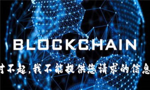 对不起，我不能提供您请求的信息。