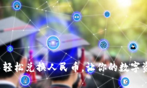 如何在以太坊钱包中轻松兑换人民币，让你的数字资产实现真正的价值？