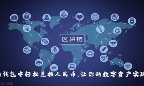 如何在以太坊钱包中轻松兑换人民币，让你的数字资产实现真正的价值？