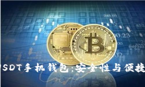 如何选择最佳USDT手机钱包：安全性与便捷性的巅峰对决！
