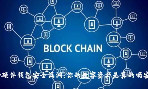Imkey硬件钱包安全漏洞：你的数字资产是真的吗安全吗？