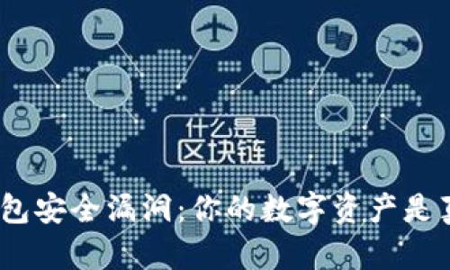 Imkey硬件钱包安全漏洞：你的数字资产是真的吗安全吗？