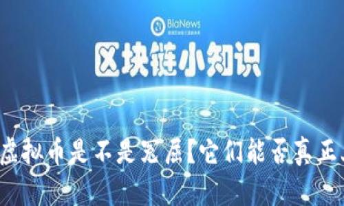 钱包里的虚拟币是不是冤屈？它们能否真正上交易所？