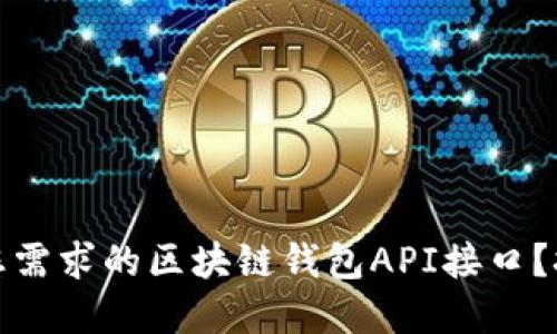 如何找到适合您需求的区块链钱包API接口？挑战与解决方案