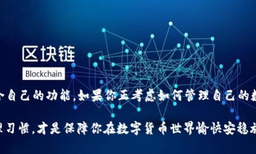   挑战传统，加密货币轻松管理：Electrum手机钱包全解读！ /   
 guanjianci Electrum，手机钱包，加密货币 /guanjianci 

前言：数字时代的财富管理

随着加密货币越来越受到欢迎，许多人开始考虑如何更安全、更便捷地管理自己的数字资产。在这股浪潮中，手机钱包作为最常用的工具之一，因其便捷性和灵活性而受到广泛青睐。在众多手机钱包中，Electrum以其独特的优势崭露头角，成为用户们的理想选择。本篇文章将深入探讨Electrum手机钱包的各个方面，帮助你更好地理解其使用价值和如何在日常生活中充分发挥它的功能。

一、Electrum手机钱包简介

Electrum是一款开源的比特币钱包，其历史可以追溯到2011年，是数字货币领域较早的项目之一。与许多钱包不同，Electrum并不下载整个区块链，这使得它在速度和效率上有着明显的优势。用户可以快速创建钱包并开始交易，无需担心长时间的等待。

此外，Electrum支持多种类型的账户，包括HD钱包（Hierarchical Deterministic Wallet），这允许用户以更高的安全性管理多种地址。Electrum还提供硬件钱包支持，让用户能将更大金额的比特币安全保存，进一步增强了其安全性。

二、为什么选择Electrum手机钱包？

选择一个加密货币钱包往往取决于多种因素，包括安全性、易用性和支持的功能。在这些方面，Electrum都有其独到之处。

h41. 轻便灵活/h4
Electrum是一款轻量级钱包，用户无需下载整个比特币区块链，只需下载几百KB的必要数据即可快速开始。这样一来，即使在网络状况不佳或者设备性能有限的情况下，用户仍然能够顺畅使用。

h42. 高级安全性/h4
Electrum非常注重用户的安全性。它支持多种安全措施，包括两步验证、种子短语备份和硬件钱包集成等。这意味着即使你的手机丢失或者被盗，只要你保护好种子短语，仍然可以轻松恢复钱包中的资产。

h43. 多种功能丰富的用法/h4
Electrum提供了许多与其他钱包不同的功能。例如，其去中心化的结构保证了用户的隐私，而其能够自定义手续费的功能允许用户在交易时更灵活地掌控成本。对于大多数活跃的交易者而言，能够根据网络繁忙程度自定义手续费是一项非常实用的功能。

三、如何下载和设置Electrum手机钱包

下面我们将详细介绍如何下载和设置Electrum手机钱包，让你在几分钟内轻松开始加密货币的管理之旅。

h41. 下载安装/h4
Electrum的客户端下载十分简单。用户可以访问Electrum的官方网站，找到适用于自己手机操作系统的版本（如Android或iOS）。下载安装包后，只需按照提示完成安装即可。

h42. 创建新钱包/h4
启动Electrum后，用户会被提示创建一个新钱包。在这里，你需要选择生成新钱包的选项。接着，你将在下一步中获取一组随机生成的助记词（种子短语），务必将其妥善保存。种子短语是你恢复钱包的重要凭证，失去它将无法找回钱包中的资产。

h43. 配置钱包选项/h4
设置完成后，你可以根据个人需求配置钱包选项，比如选择是否启用两步验证、输入安全密码等。设置越严格，安全性就越高，但同时也要考虑到自己的使用习惯，避免过于复杂导致不便。

四、使用Electrum进行交易

创建好钱包后，用户可以通过Electrum进行各种交易，包括发送、接收比特币等。以下是几个常用功能的详细讲解。

h41. 接收比特币/h4
要接收比特币，只需点击“接收”按钮，Electrum会生成一个唯一的地址和二维码，方便他人向你发送币。记得在进行交易前，提前告知发送方该地址或二维码，以确保顺利接收。

h42. 发送比特币/h4
发送比特币也同样简单，点击“发送”按钮，输入对方的地址和想要发送的数量。在这里，你可以选择自定义手续费，具体参考网络的拥堵情况，以确保交易能够以所需的速度处理。

h43. 查看历史记录/h4
Electrum提供了简洁易懂的交易历史记录界面，用户可以随时查看过往交易的详细信息。这不仅帮助你追踪资产动向，也方便自己进行财务管理。

五、Electrum手机钱包的优势与局限性

虽然Electrum有许多优点，但也存在一些局限性。了解这些将有助于你更好地使用这款钱包。

h41. 优势/h4
ul
    li快速高效：不需下载庞大的区块链数据，使用便捷。/li
    li安全性强：支持多种安全措施，包括种子短语和两步验证。/li
    li功能齐全：集成了基本的发送和接收功能，但同时提供高级的手续费定制与硬件钱包支持。/li
/ul

h42. 局限性/h4
ul
    li仅支持比特币：如果你需要管理其他加密货币，Electrum可能不是最理想的选择。/li
    li非完全去中心化：尽管其设计旨在保护隐私，但某些操作仍可能依赖于第三方服务器。/li
/ul

六、如何保护你的Electrum钱包

保护你的钱包不被盗用或丢失是极其重要的。如果你想确保你的数字资产得到安全管理，可以采取以下措施。

h41. 妥善保存种子短语/h4
种子短语是一串随机生成的单词组合，是恢复钱包的唯一凭证。将其保存在安全的地方，避免电子存储，最好用纸质记录的方式保管起来。

h42. 定期更新软件/h4
Electrum时常会更新，以提高用户体验和修复潜在的安全漏洞。因此，确保定期检查更新，并保持软件在最新版本，能够进一步增强安全性。

h43. 开启两步验证/h4
为了增加额外的安全保障，确保你在设置过程中启用了两步验证功能。这将为你在进行任何敏感操作时增加一道保护屏障。

七、Electrum与其他钱包的对比

在众多数字货币钱包中，Electrum与其他流行的钱包相比究竟怎样？我们对比一下几个常见的选项。

h41. Coinbase钱包/h4
Coinbase钱包属性更为全面，支持多种加密货币，适合那些需要频繁交易多种币种的用户。而Electrum更专注于比特币，轻便的特点更适合长期持有者。

h42. Trust Wallet/h4
Trust Wallet是一款全功能的加密货币钱包，支持许多区块链平台。而Electrum则以安全和简易管理见长，特别适合比特币用户。

h43. MetaMask/h4
MetaMask主要功能是作为以太坊及其代币的管理钱包。在DAO和NFT日益火热的今天，MetaMask受到许多用户追捧；而Electrum则更偏向于对比特币的深度管理。

八、总结：选择你的数字资产管理伙伴

Electrum手机钱包凭借其高效、灵活和安全的特点，成为了许多比特币用户心目中的首选。无论是刚刚入门的新人，还是经验丰富的交易者，都能够在Electrum中找到适合自己的功能。如果你正考虑如何管理自己的数字资产，不妨试试Electrum，体验它带来的便捷与安心。

诚然，选择钱包并非易事，关键在于根据自身需求，了解各个钱包的功能与特点。不论你选用什么工具，确保自己充分了解如何保护资产安全，谨慎管理，保持良好的资产管理习惯，才是保障你在数字货币世界愉快安稳旅程的基础。