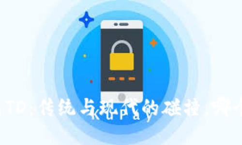 以太坊钱包TD：传统与现代的碰撞，哪个更适合您？