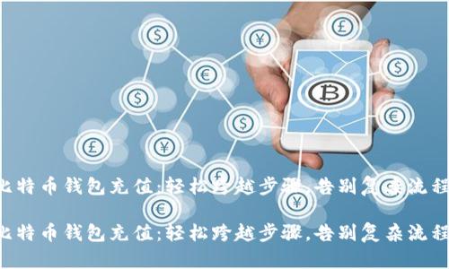 比特币钱包充值：轻松跨越步骤，告别复杂流程！

比特币钱包充值：轻松跨越步骤，告别复杂流程！