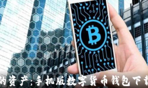 
掌控你的资产：手机版数字货币钱包下载大揭秘