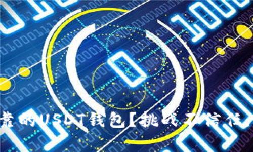 如何选择一个安全可靠的USDT钱包？挑战不信任，掌握数字资产的未来！