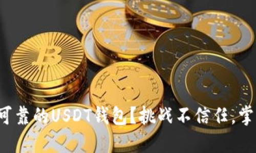 如何选择一个安全可靠的USDT钱包？挑战不信任，掌握数字资产的未来！