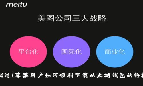 不再错过！苹果用户如何顺利下载以太坊钱包的终极指南